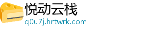 悦动云栈